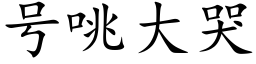 号咷大哭 (楷体矢量字库)