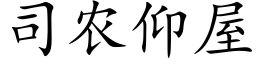 司農仰屋 (楷體矢量字庫)