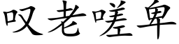 叹老嗟卑 (楷体矢量字库)