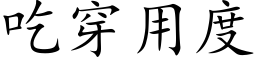 吃穿用度 (楷體矢量字庫)