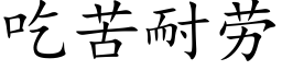 吃苦耐勞 (楷體矢量字庫)