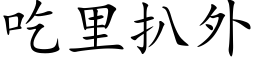 吃里扒外 (楷体矢量字库)