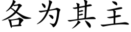 各為其主 (楷體矢量字庫)