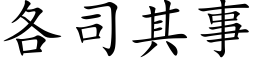 各司其事 (楷體矢量字庫)