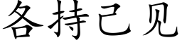 各持己見 (楷體矢量字庫)