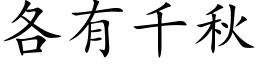 各有千秋 (楷体矢量字库)