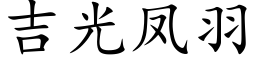 吉光鳳羽 (楷體矢量字庫)