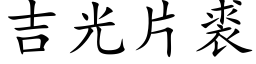 吉光片裘 (楷體矢量字庫)