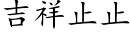 吉祥止止 (楷體矢量字庫)