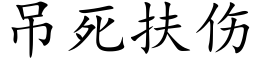 吊死扶傷 (楷體矢量字庫)