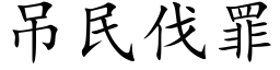 吊民伐罪 (楷體矢量字庫)