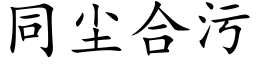 同塵合污 (楷體矢量字庫)