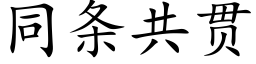 同條共貫 (楷體矢量字庫)