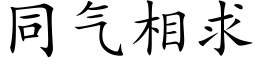 同气相求 (楷体矢量字库)