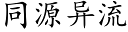 同源異流 (楷體矢量字庫)