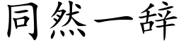 同然一辭 (楷體矢量字庫)