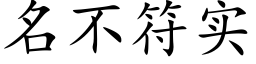 名不符實 (楷體矢量字庫)