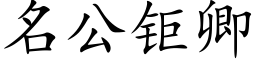 名公钜卿 (楷体矢量字库)