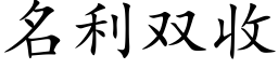 名利双收 (楷体矢量字库)