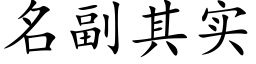 名副其實 (楷體矢量字庫)