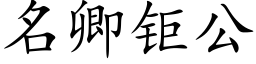 名卿钜公 (楷體矢量字庫)