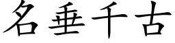 名垂千古 (楷體矢量字庫)