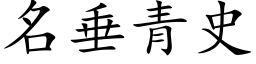 名垂青史 (楷体矢量字库)