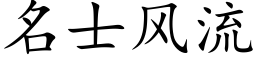 名士风流 (楷体矢量字库)