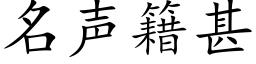 名聲籍甚 (楷體矢量字庫)