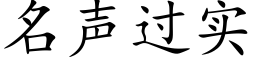 名聲過實 (楷體矢量字庫)