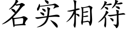 名實相符 (楷體矢量字庫)