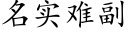 名實難副 (楷體矢量字庫)