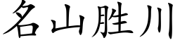 名山勝川 (楷體矢量字庫)