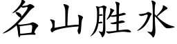 名山胜水 (楷体矢量字库)