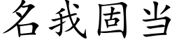 名我固当 (楷体矢量字库)