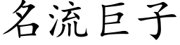 名流巨子 (楷体矢量字库)