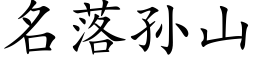 名落孙山 (楷体矢量字库)