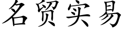 名貿實易 (楷體矢量字庫)