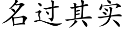 名过其实 (楷体矢量字库)