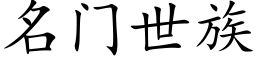 名门世族 (楷体矢量字库)