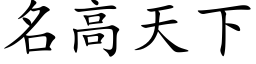 名高天下 (楷體矢量字庫)