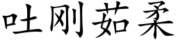 吐剛茹柔 (楷體矢量字庫)