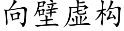 向壁虛構 (楷體矢量字庫)