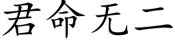 君命無二 (楷體矢量字庫)