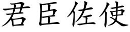 君臣佐使 (楷體矢量字庫)