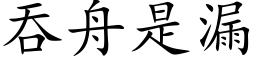 吞舟是漏 (楷体矢量字库)