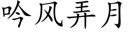 吟风弄月 (楷体矢量字库)