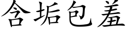 含垢包羞 (楷體矢量字庫)