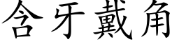 含牙戴角 (楷体矢量字库)