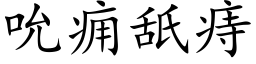 吮痈舐痔 (楷体矢量字库)